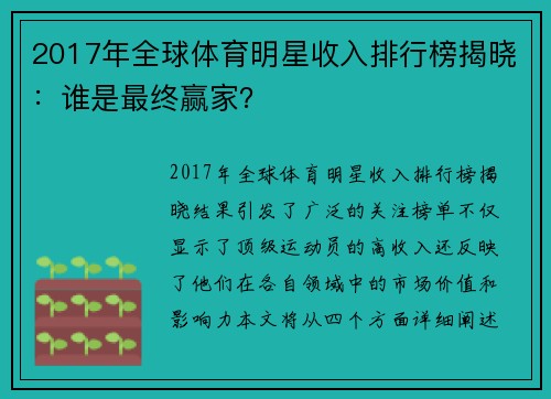 2017年全球体育明星收入排行榜揭晓：谁是最终赢家？