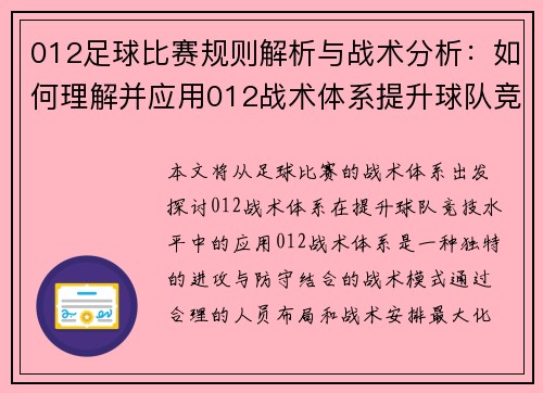 012足球比赛规则解析与战术分析：如何理解并应用012战术体系提升球队竞技水平