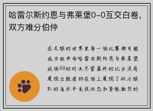 哈雷尔斯约恩与弗莱堡0-0互交白卷，双方难分伯仲