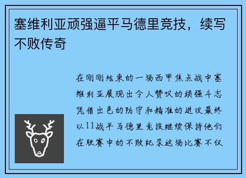 塞维利亚顽强逼平马德里竞技，续写不败传奇