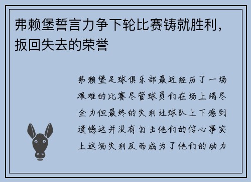 弗赖堡誓言力争下轮比赛铸就胜利，扳回失去的荣誉