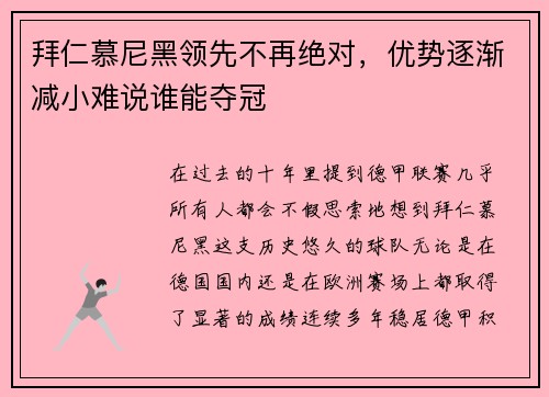 拜仁慕尼黑领先不再绝对，优势逐渐减小难说谁能夺冠