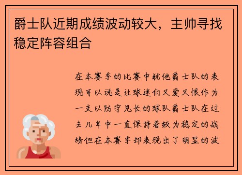 爵士队近期成绩波动较大，主帅寻找稳定阵容组合