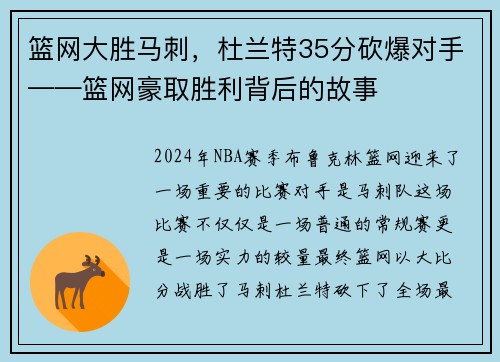 篮网大胜马刺，杜兰特35分砍爆对手——篮网豪取胜利背后的故事