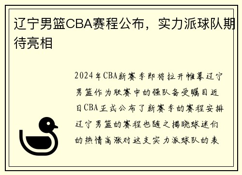 辽宁男篮CBA赛程公布，实力派球队期待亮相