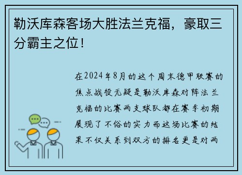 勒沃库森客场大胜法兰克福，豪取三分霸主之位！