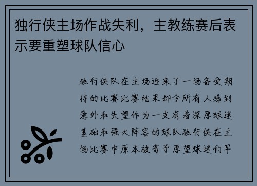 独行侠主场作战失利，主教练赛后表示要重塑球队信心