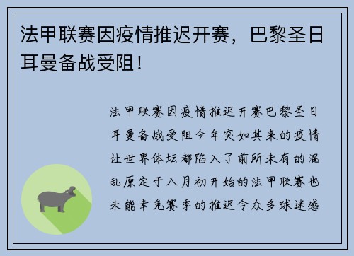 法甲联赛因疫情推迟开赛，巴黎圣日耳曼备战受阻！