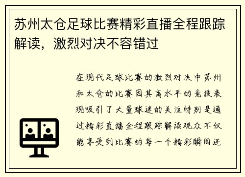 苏州太仓足球比赛精彩直播全程跟踪解读，激烈对决不容错过