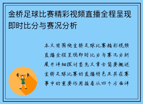 金桥足球比赛精彩视频直播全程呈现即时比分与赛况分析